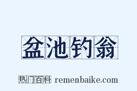 盆池钓翁是什么意思的图片